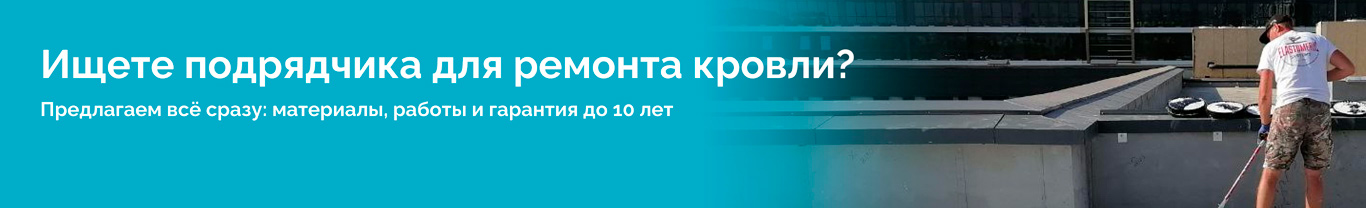 Ищете подрядчика для ремонта кровли?