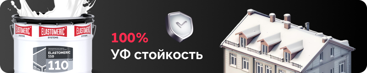 100% УФ стойкость