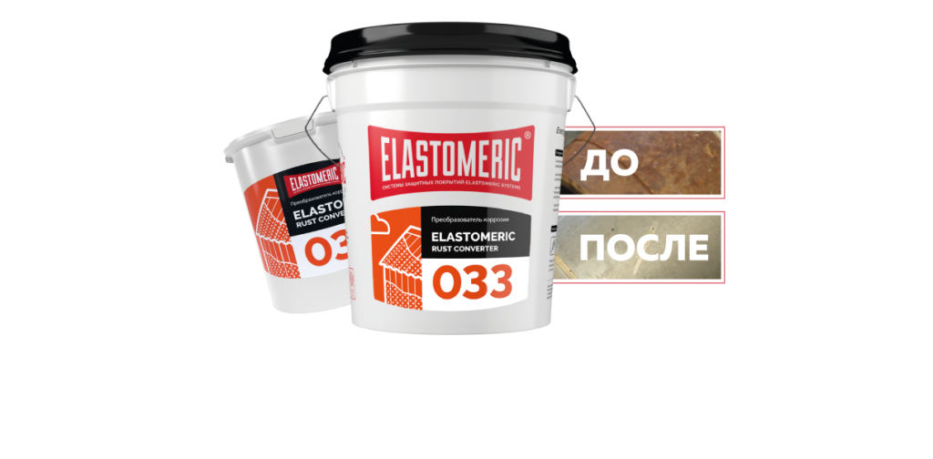 Состав для удаления ржавчины Elastomeric 033 Rust Converter