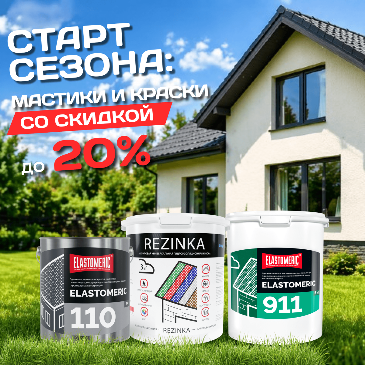Старт сезона: мастики и краски со скидкой до 20%